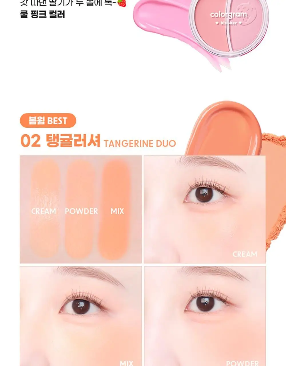 [반반치크]컬러그램 틴토리 반반 블러셔 02 탱귤러셔 상세페이지 13